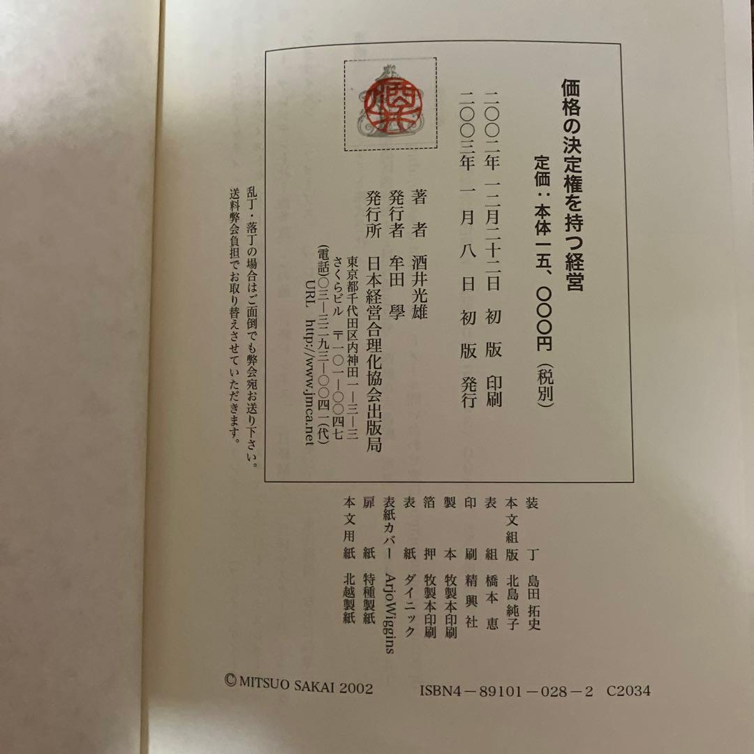 価格の決定権を持つ経営