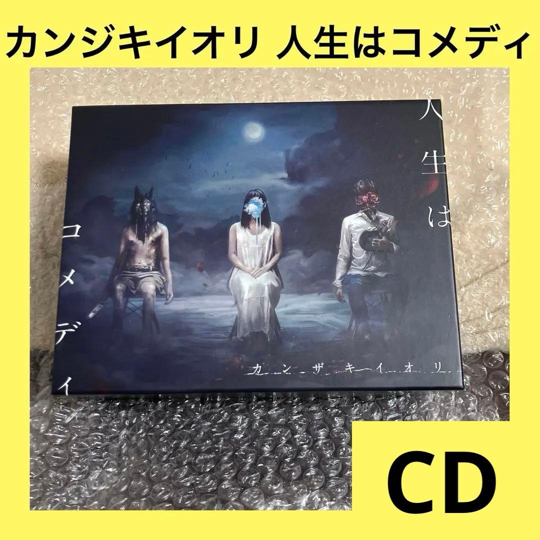「激安」カンザキイオリ 人生はコメディ スペシャルBOX CD 限定版　小説