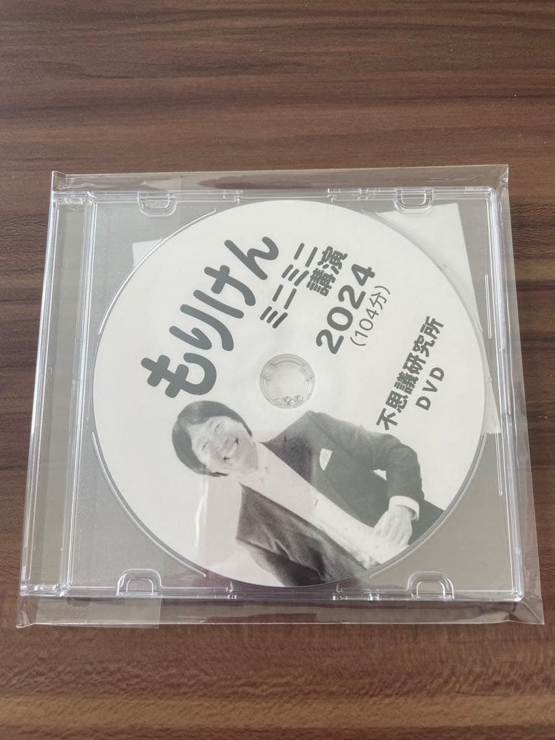 もりけん ミニミニ講演2024 DVD