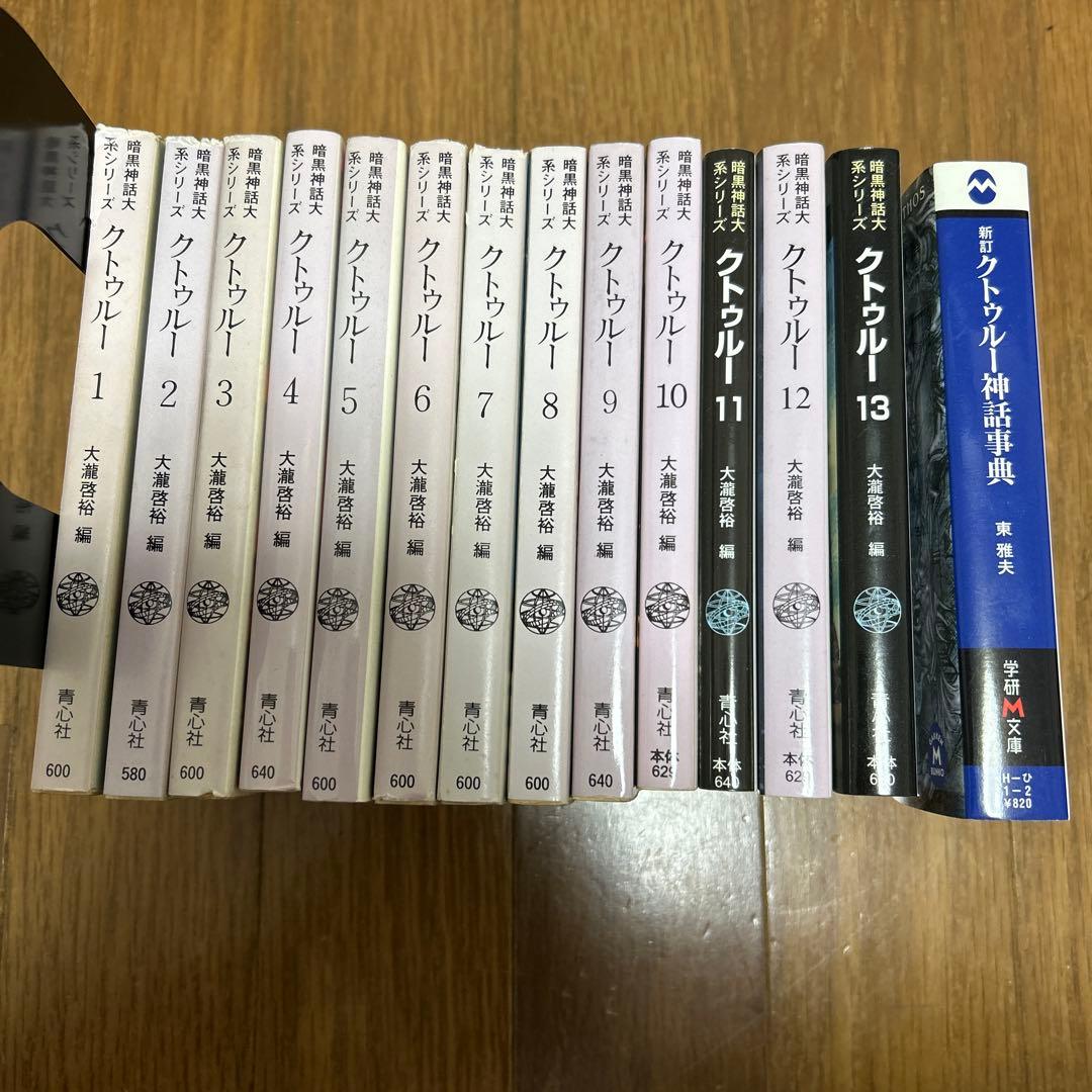 暗黒神話体系シリーズ　クトゥルー　1-13巻セット　　クトゥルフ　＋α