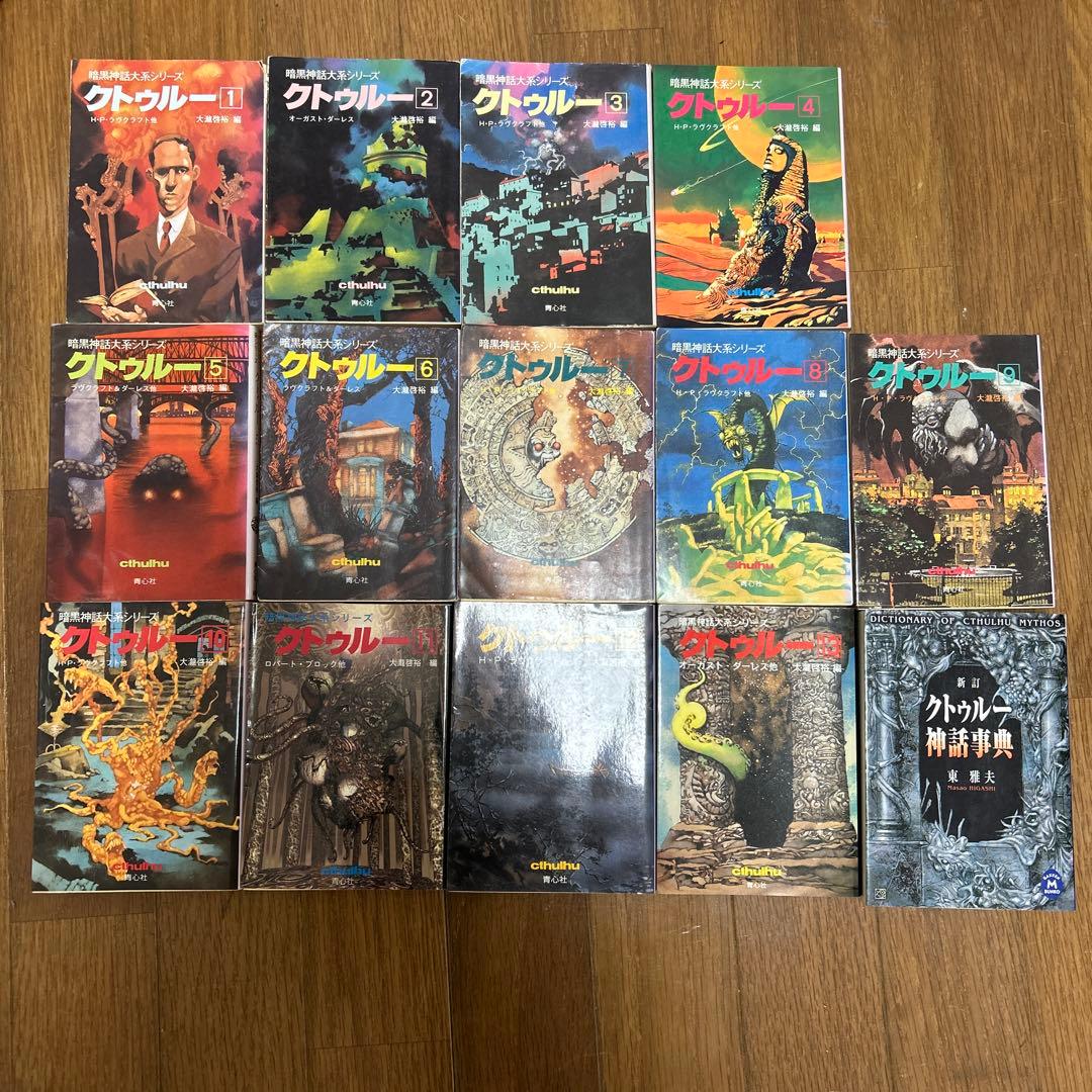 暗黒神話体系シリーズ　クトゥルー　1-13巻セット　　クトゥルフ　＋α