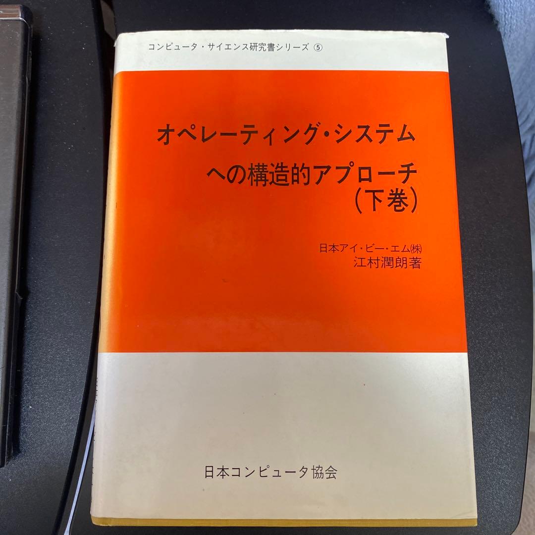 オペレーティング・システムへの構造的アプローチ（下巻）