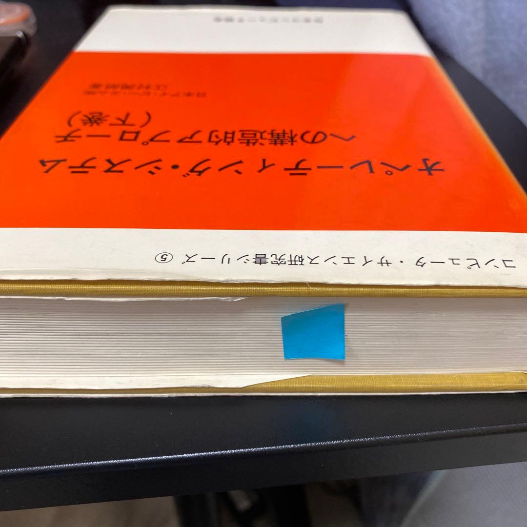 オペレーティング・システムへの構造的アプローチ（下巻）