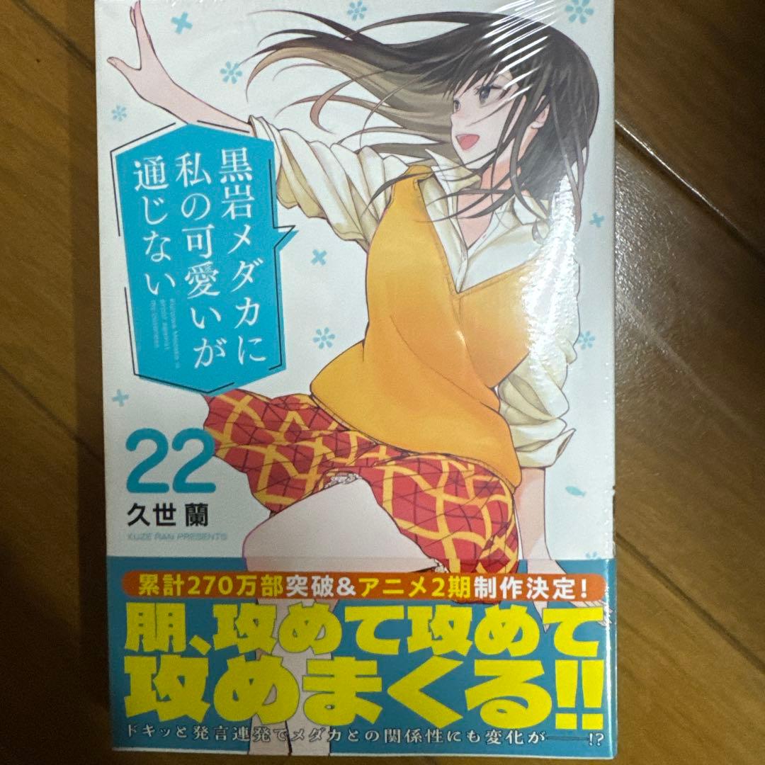 新品未開封　黒岩メダカに私の可愛いが通じない　即巻1〜22巻全巻セット