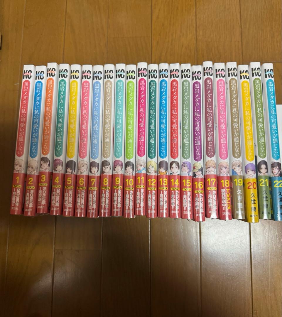 新品未開封　黒岩メダカに私の可愛いが通じない　即巻1〜22巻全巻セット