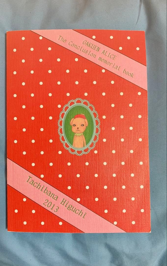 学園アリス 完結記念本 樋口橘