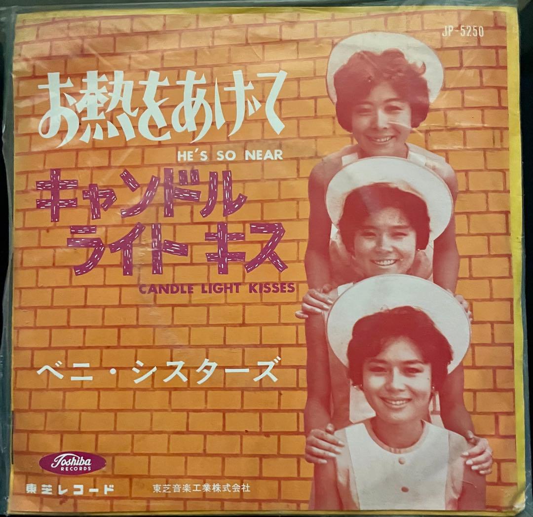 激レア 赤盤 EP 日本盤 東芝レコード 昭和 ベニ・シスターズ