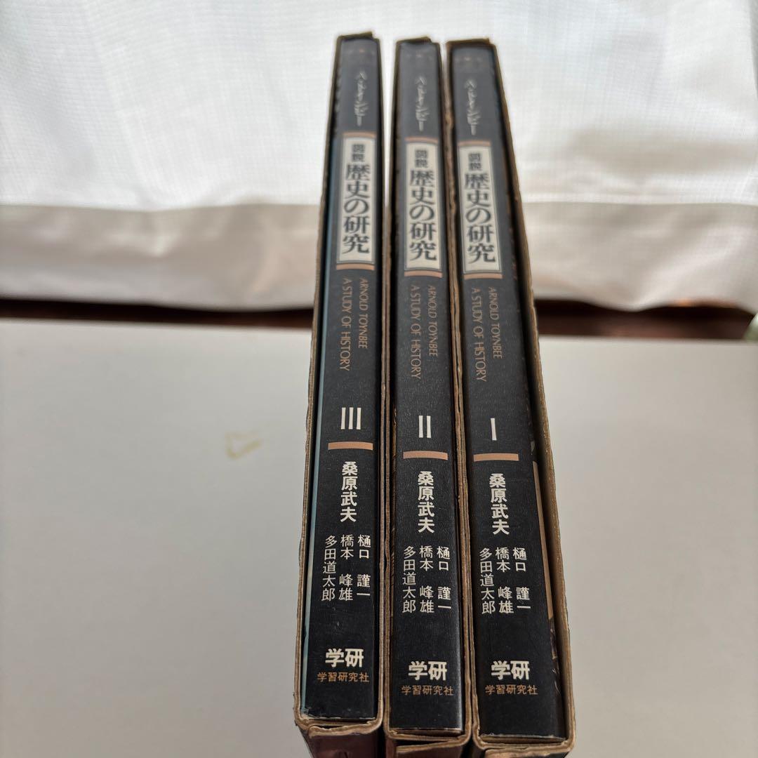 図説　歴史の研究　全3巻　アーノルド・トインビー 函入　桑原武夫　多田道太郎