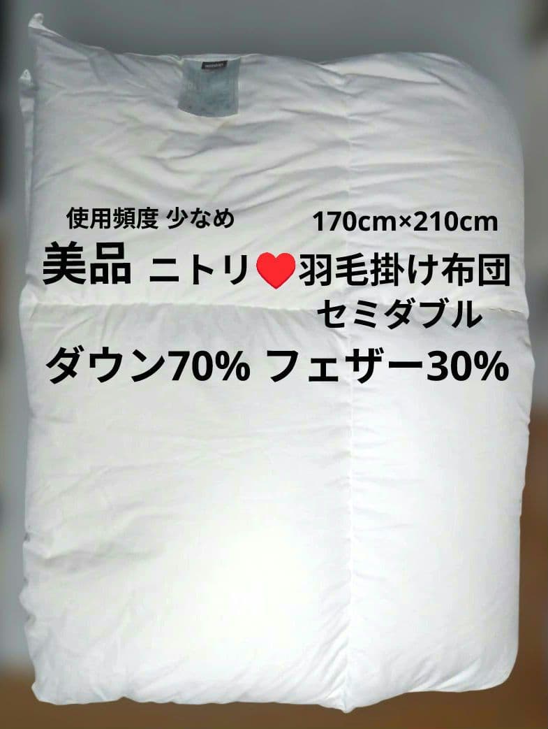 【美品】ニトリ 羽毛掛け布団 セミダブル 170×210 白 ループ 使用頻度少