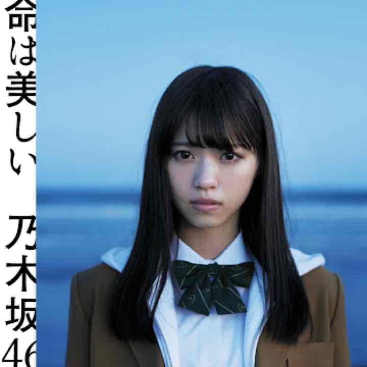 乃木坂46 命は美しい売り切れ
