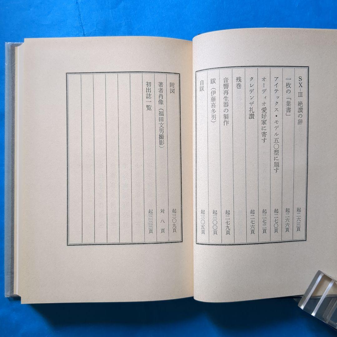 (J-454)　【音の夕映　 池田圭・サイン本・初版・外函付き】