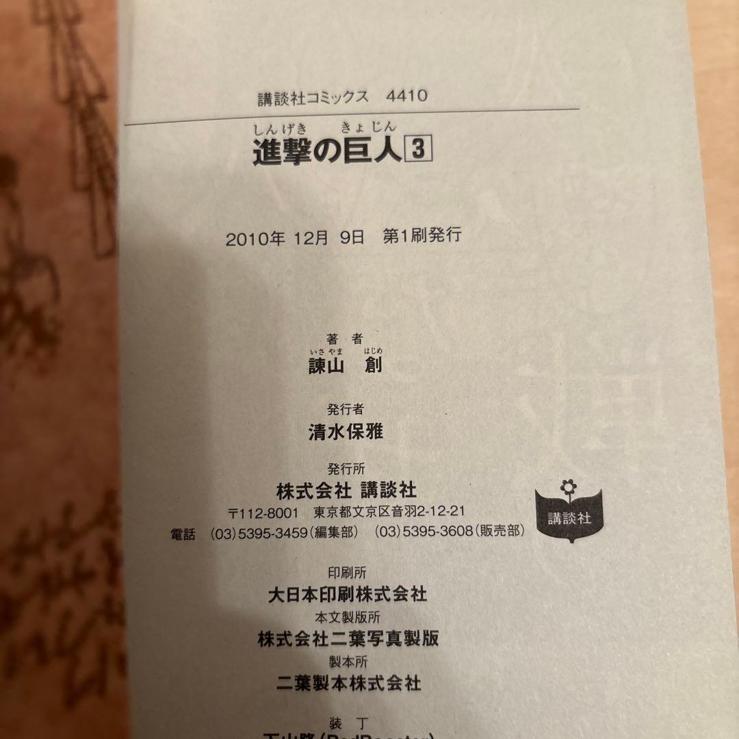 進撃の巨人　1巻　2巻　3巻　初版