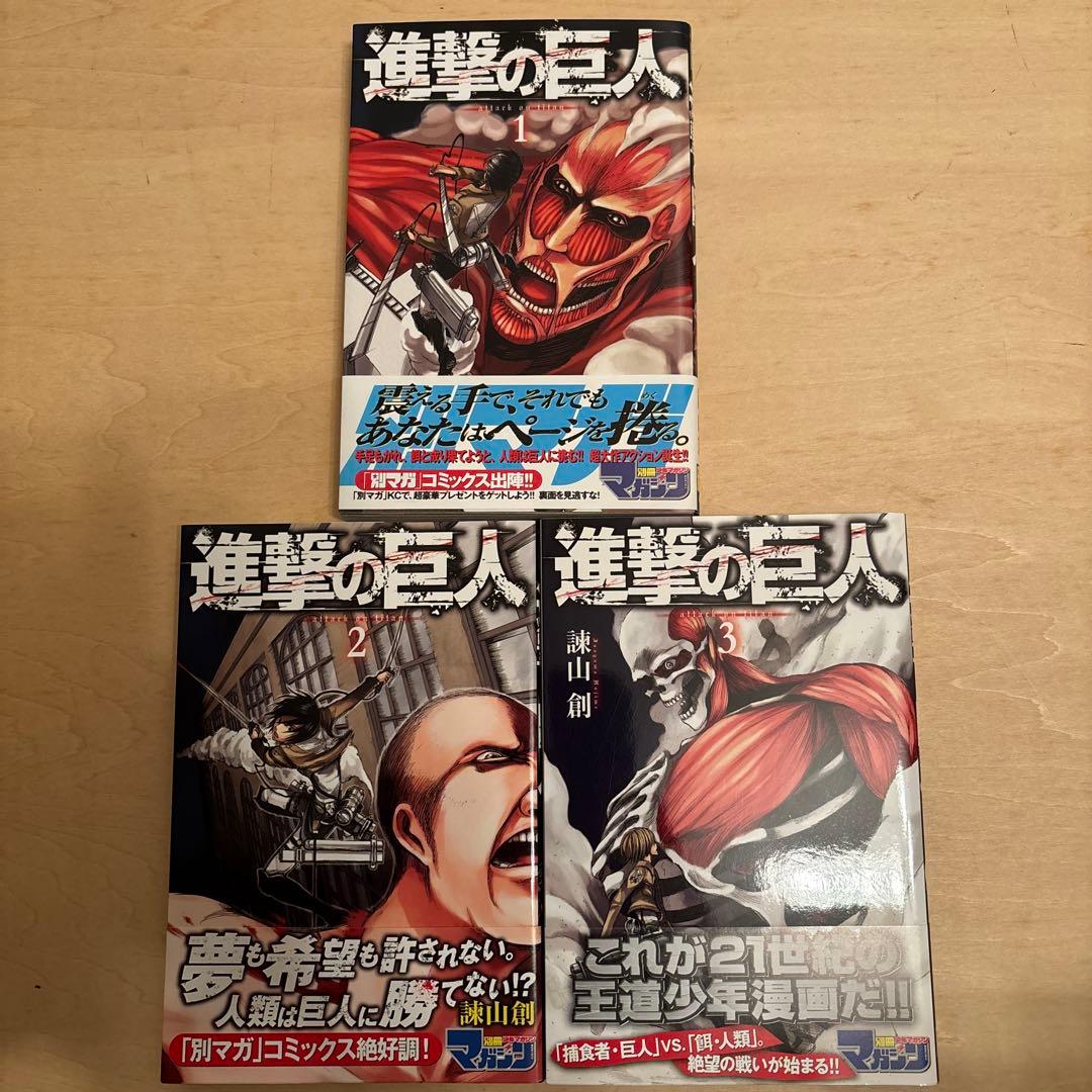 進撃の巨人　1巻　2巻　3巻　初版
