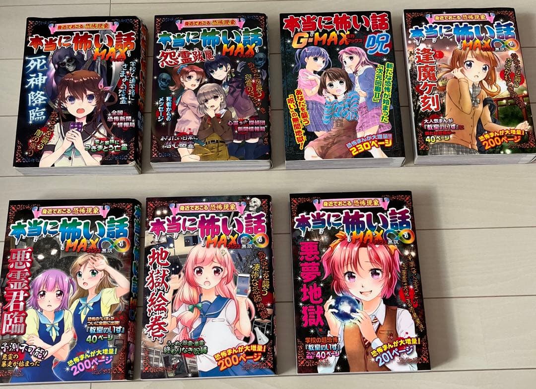 本当に怖い話MAX 怖いストーリー29巻セット