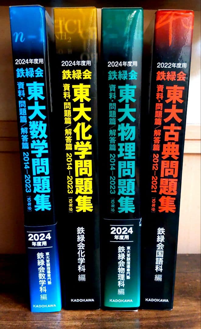 鉄緑会 東大数学問題集 化学問題集 物理問題集 古典問題集