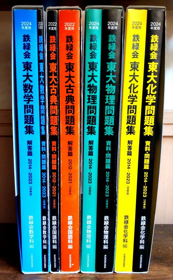 鉄緑会 東大数学問題集 化学問題集 物理問題集 古典問題集