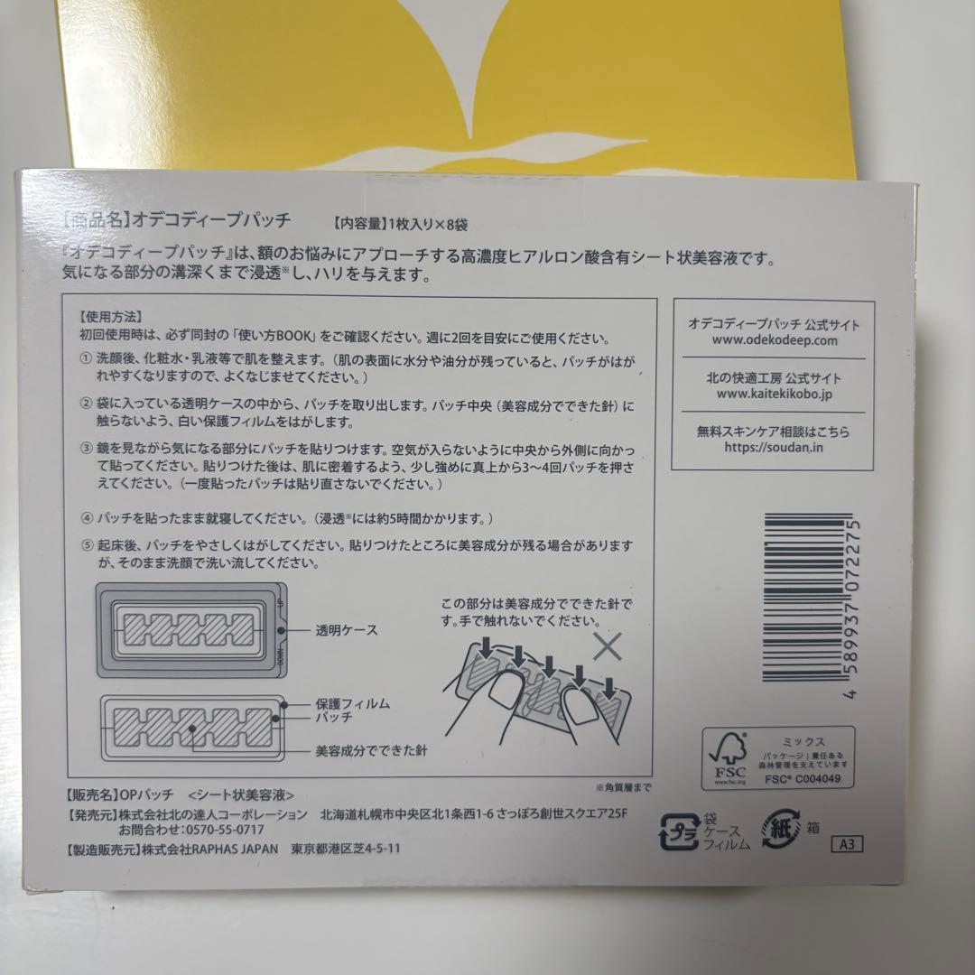 オデコディープパッチ　8枚入り　3箱セット