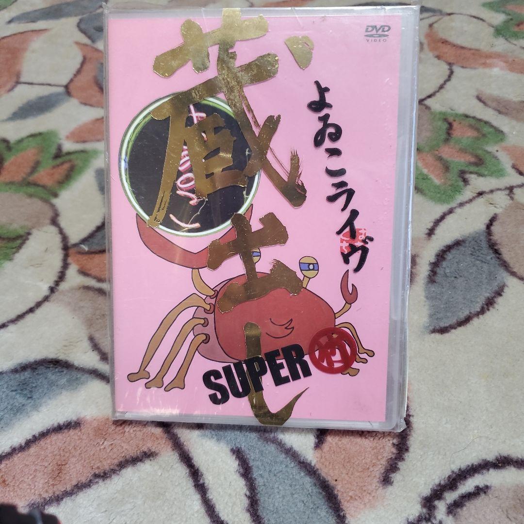 よゐこの無人島0円生活 SUPER