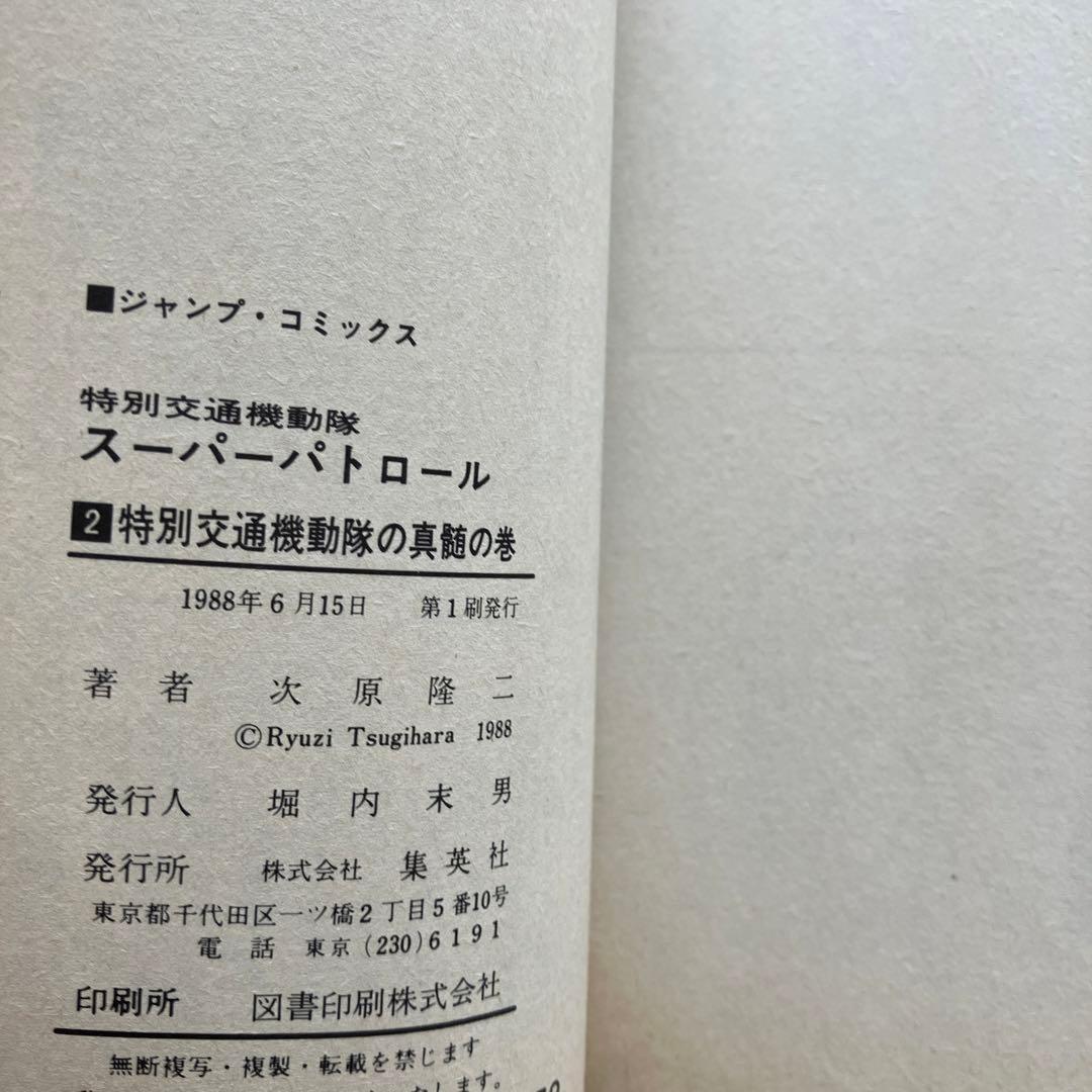 特別交通機動隊 SUPER PATROL　初版本　コミックニュース vol.81