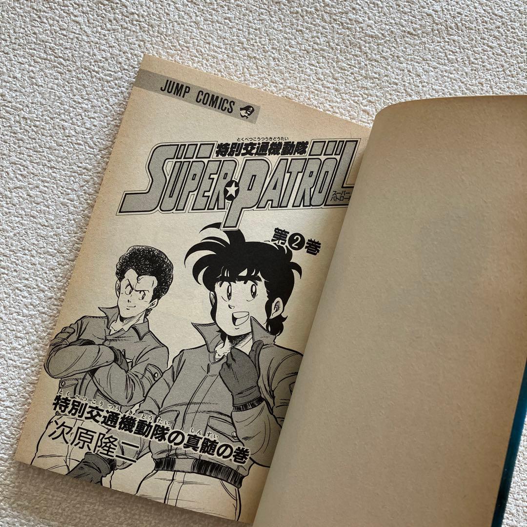 特別交通機動隊 SUPER PATROL　初版本　コミックニュース vol.81