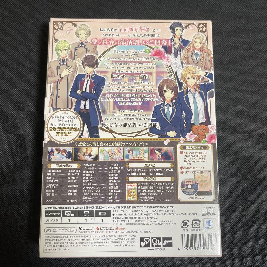 新品 私立ベルばら学園 ベルサイユのばら限定版 Switch