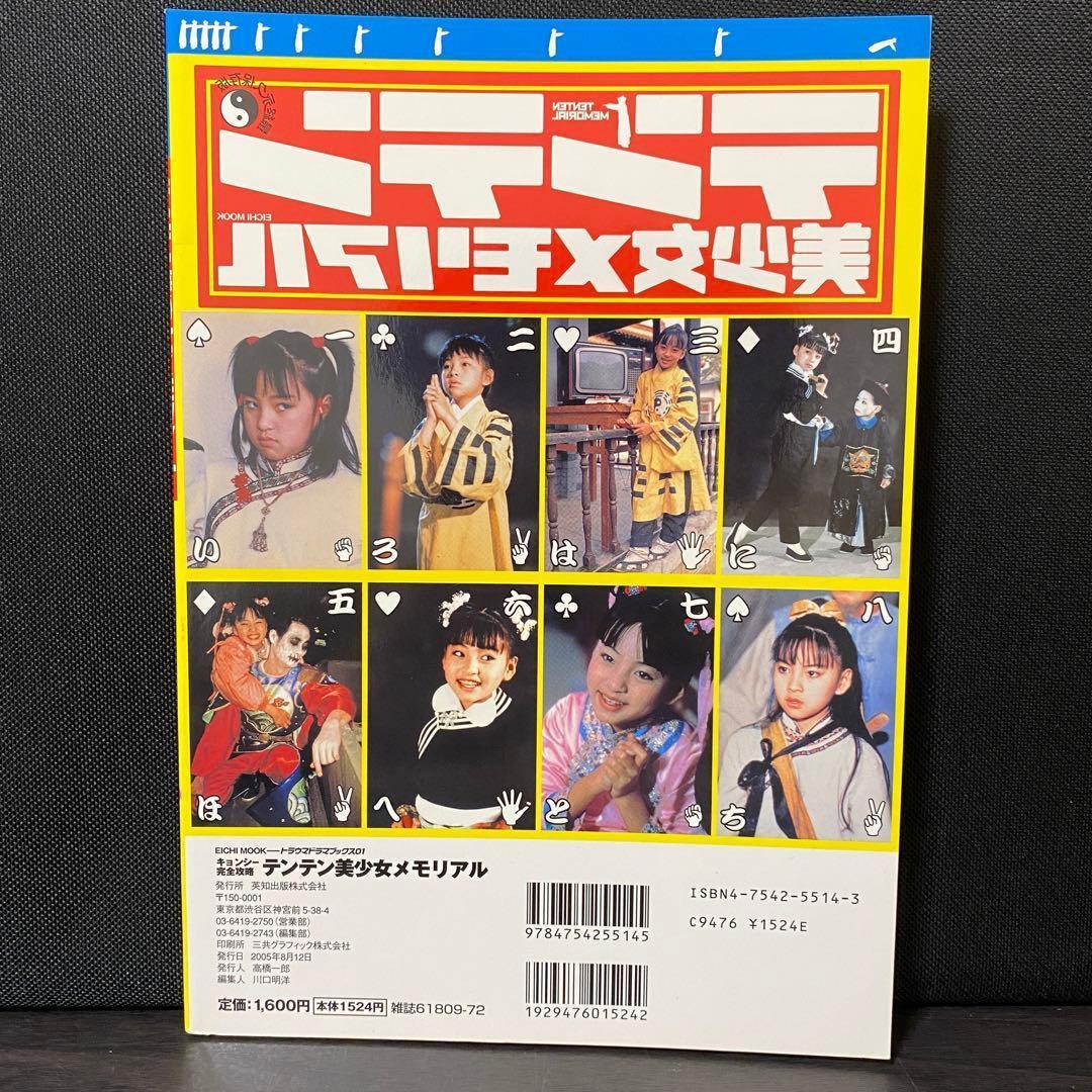 テンテン美少女メモリアル キョンシー完全攻略! 蔵出しお宝フォト大発掘!キョン…