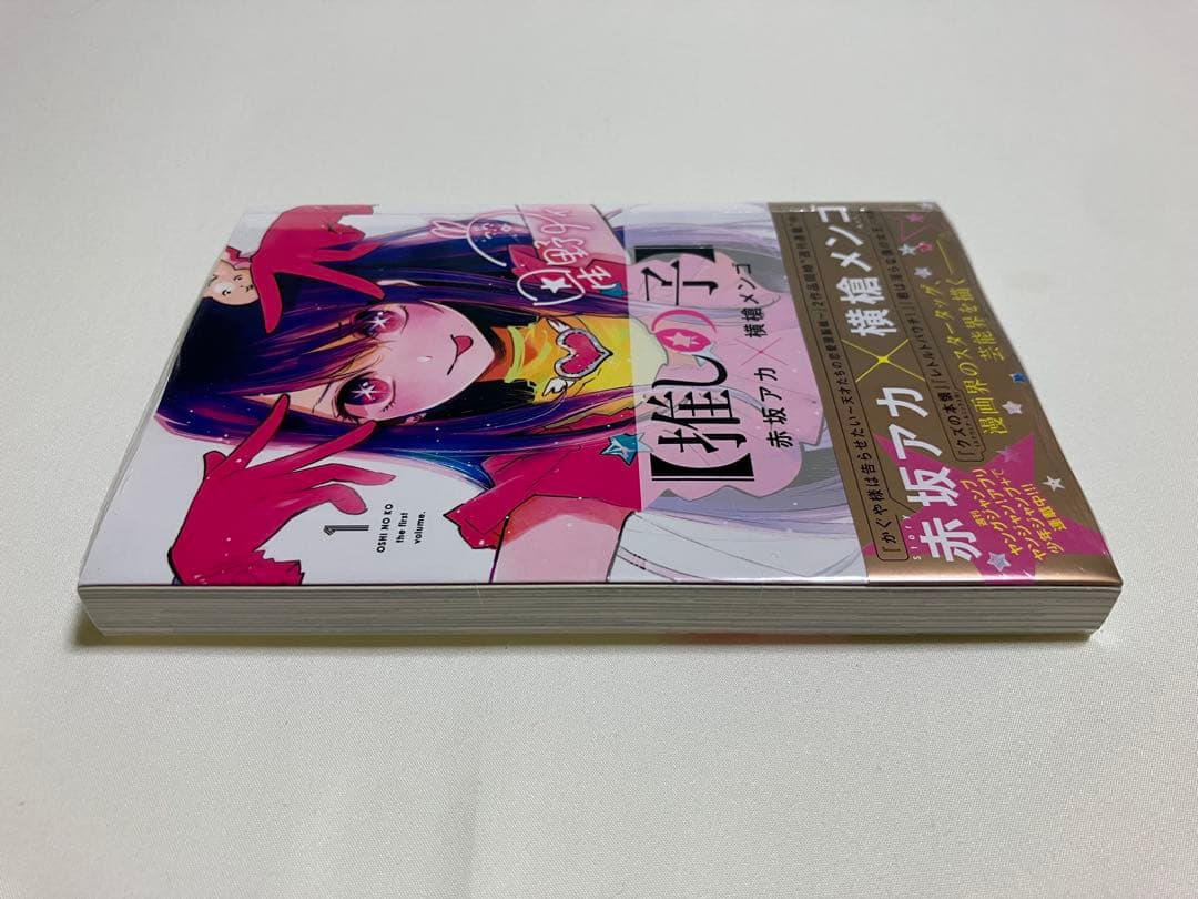 推しの子 1巻 初版 未開封 シュリンク付き