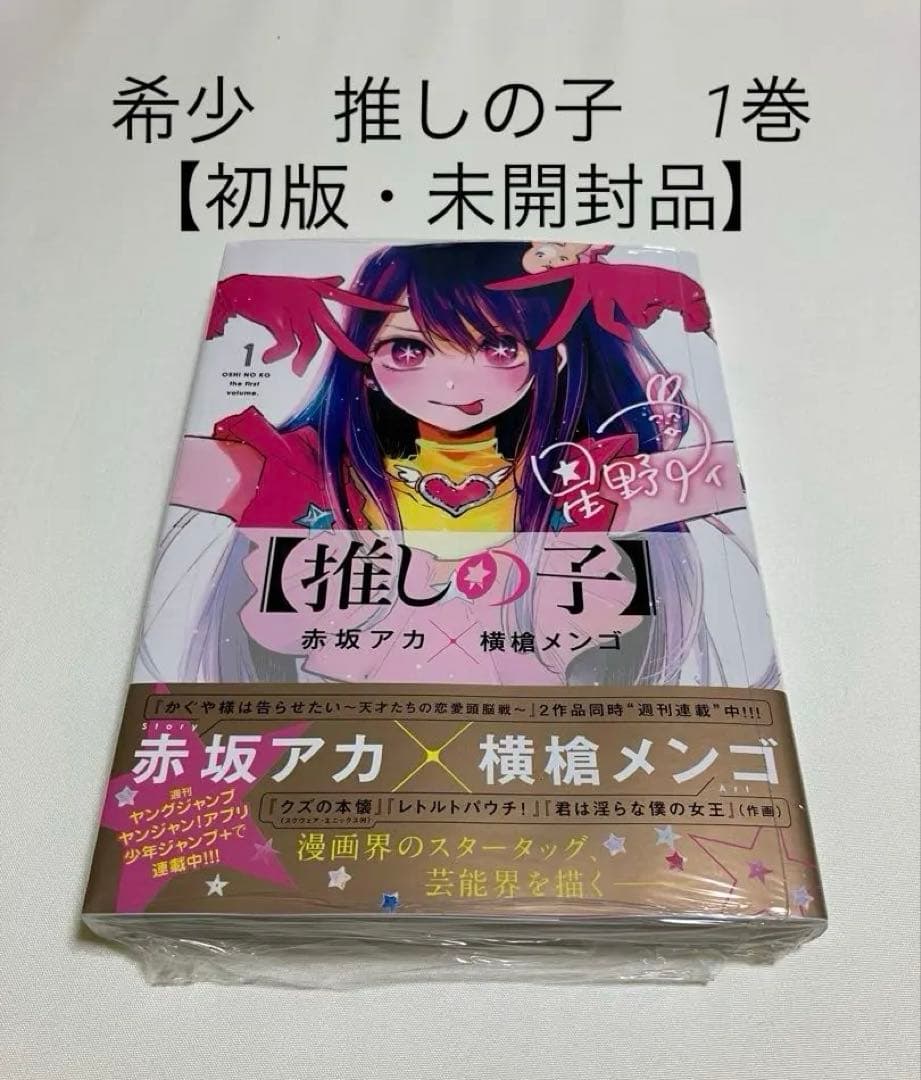 推しの子 1巻 初版 未開封 シュリンク付き
