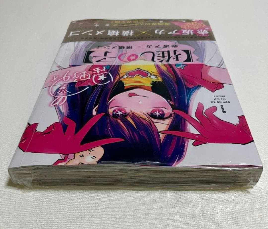 推しの子 1巻 初版 未開封 シュリンク付き