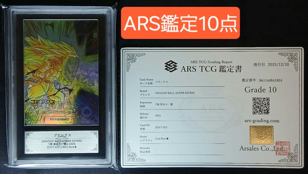 ARS10 DBSD SDV7-022 ゴテンクス パラレル【鑑定書付】