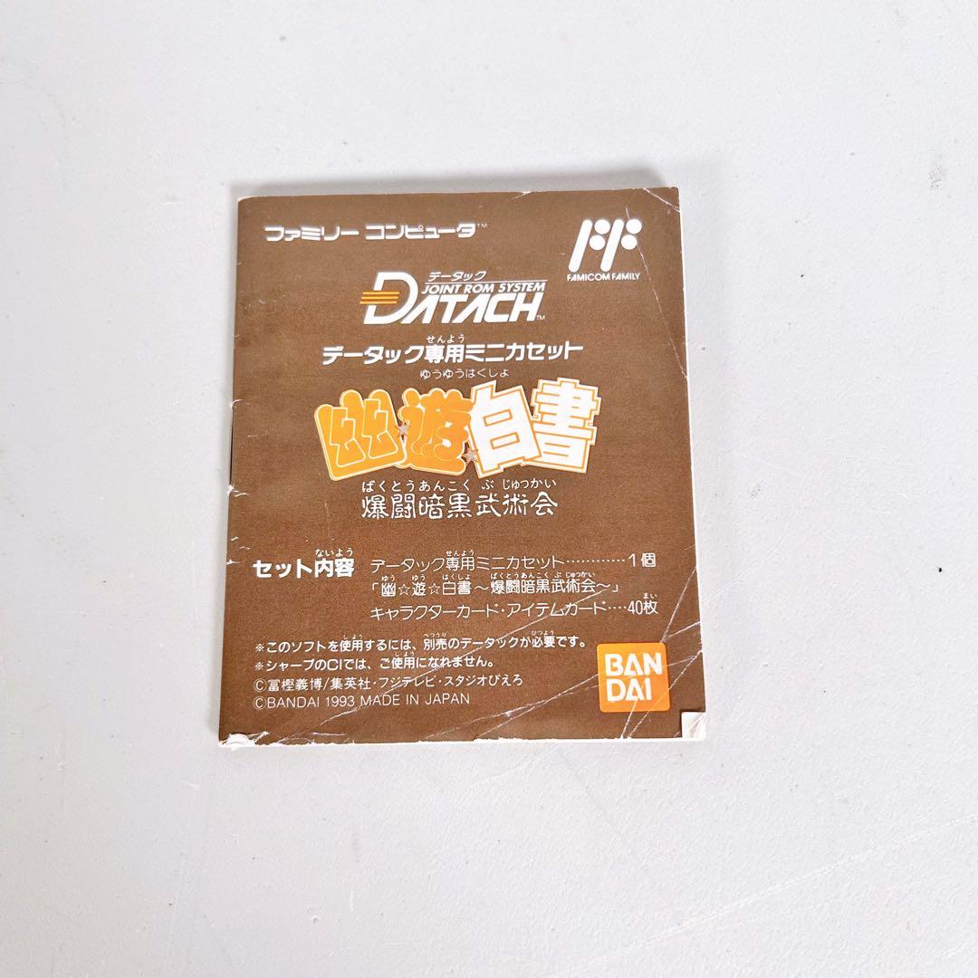 【希少】幽遊白書 爆闘暗黒武術会 データテック ファミコン　現状品　レトロ