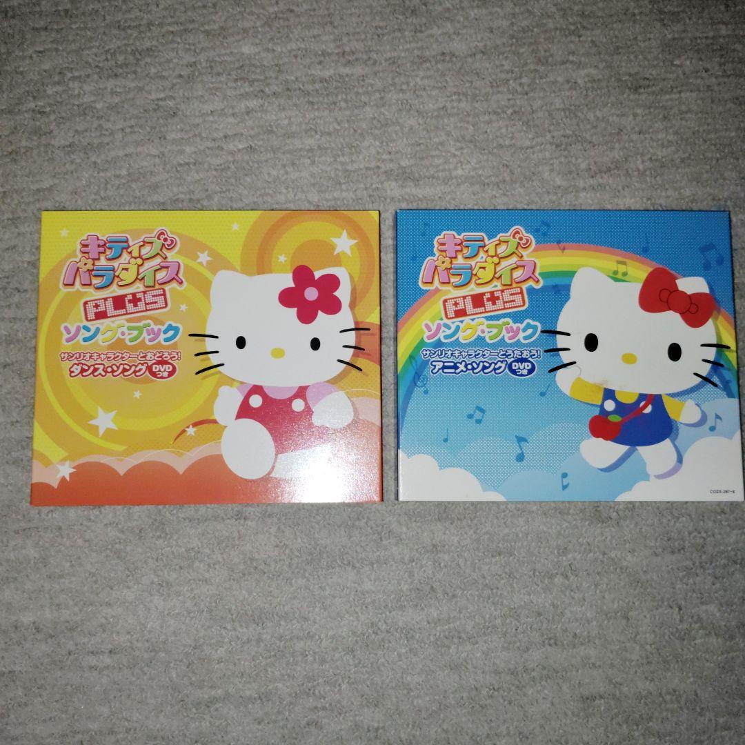 キティズパラダイスPLUS　関連CD(&付属DVD)