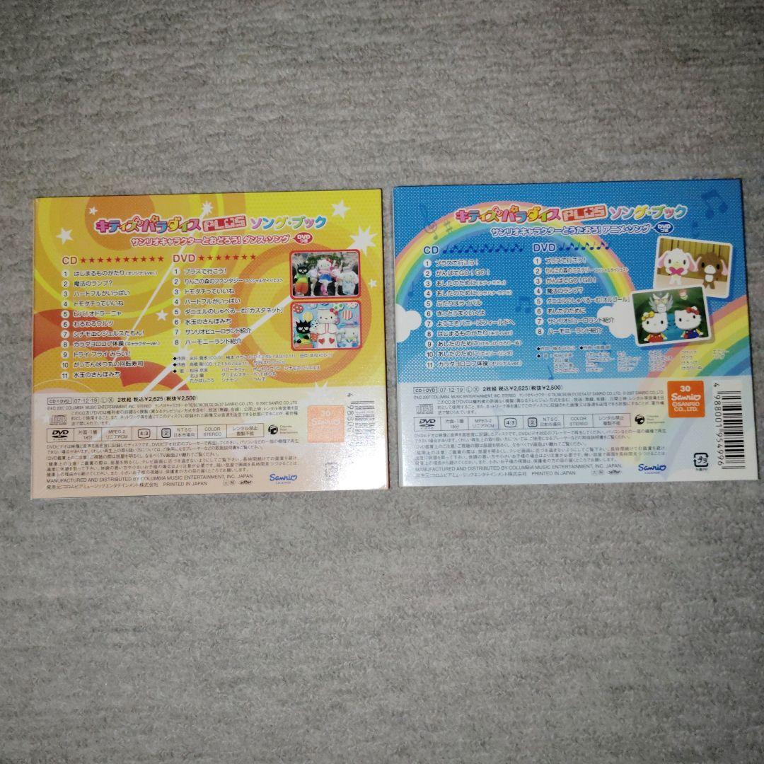 キティズパラダイスPLUS　関連CD(&付属DVD)