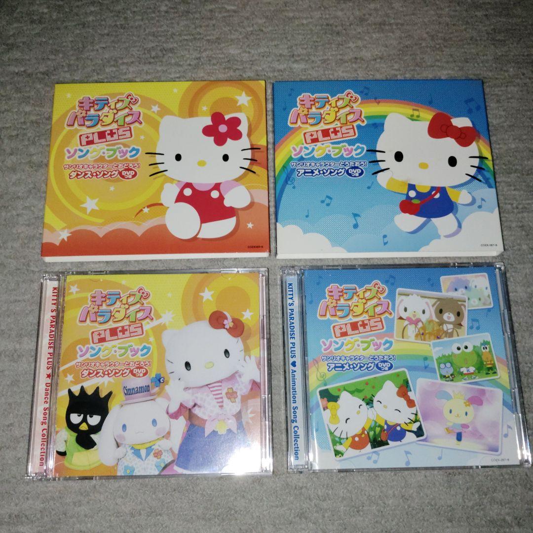 キティズパラダイスPLUS　関連CD(&付属DVD)