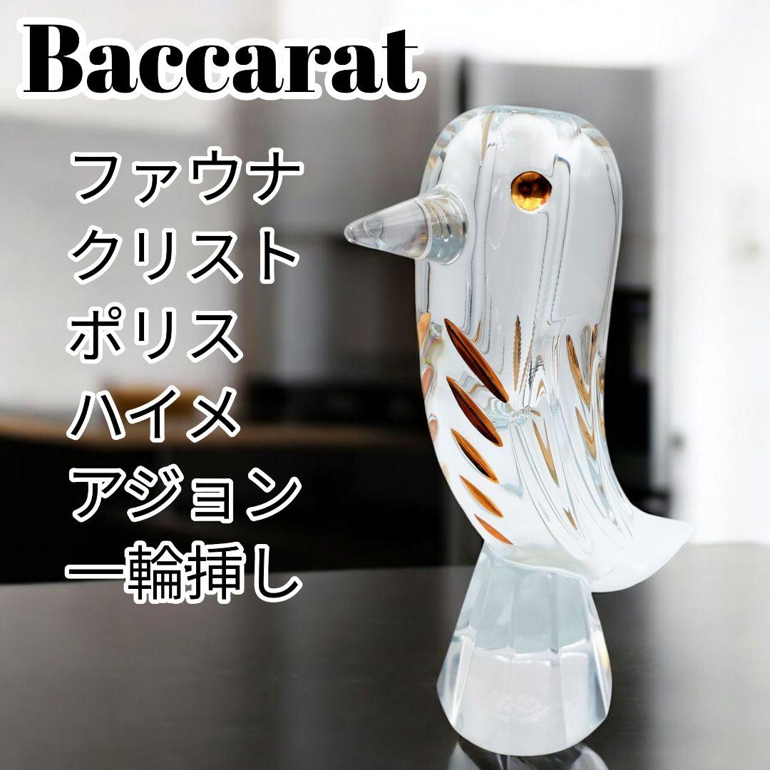 【未使用】 Baccarat ファウナクリスト　花瓶　フラワーベース 鳥　金彩