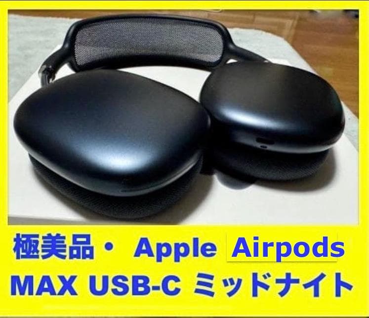 極美品Apple AirPods Max USB-C ＊完動品・不具合なし