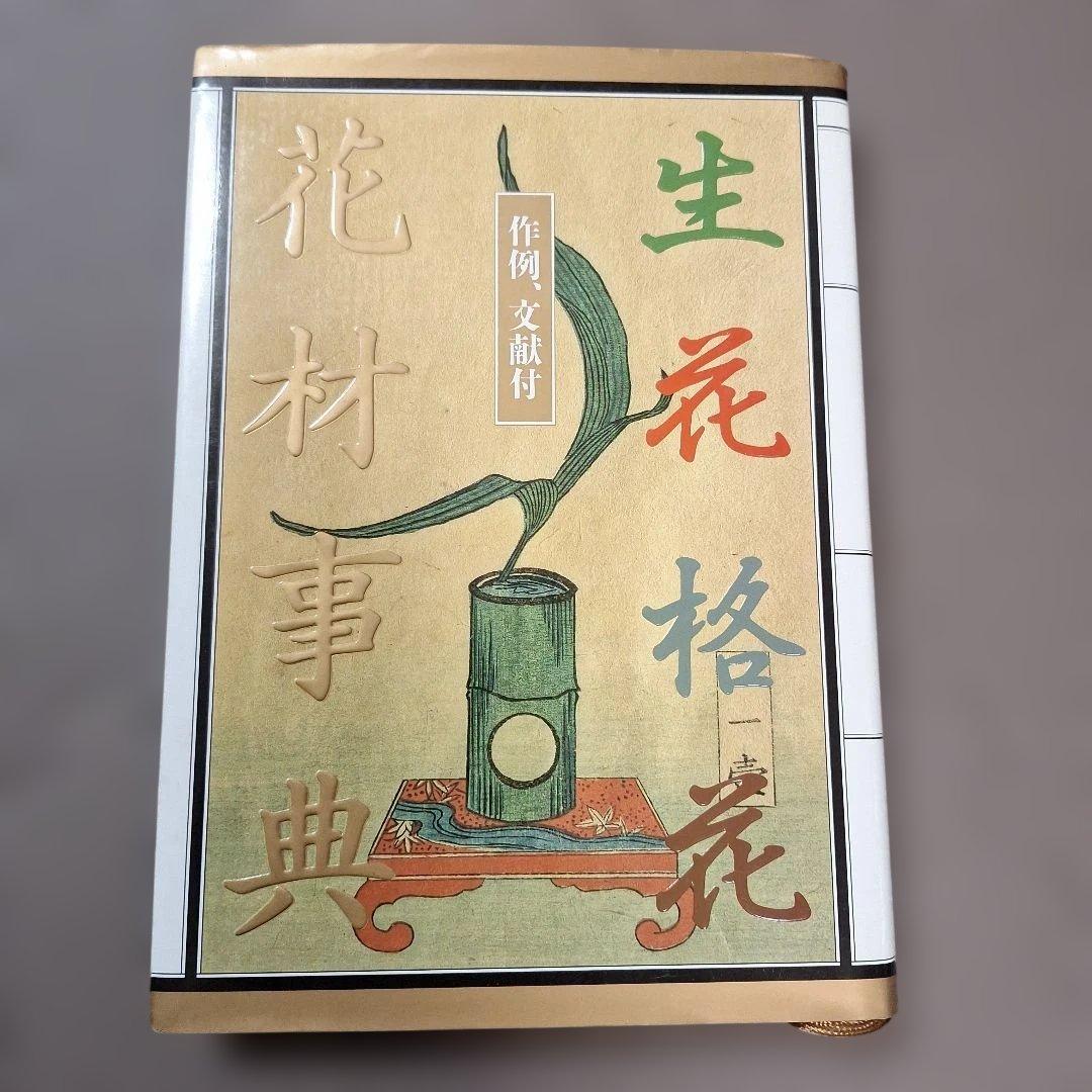 作例、文献付 生花格花花材事典