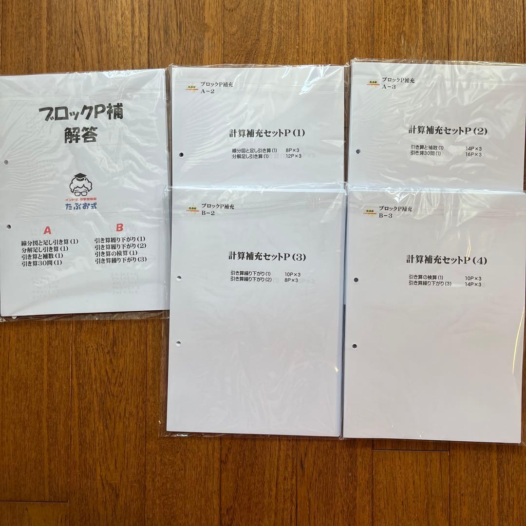 【解答あり】たぶお式プリント　ブロックP＋P補AB＋Qセット、Kセット