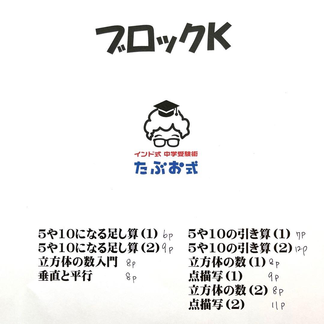 【解答あり】たぶお式プリント　ブロックP＋P補AB＋Qセット、Kセット