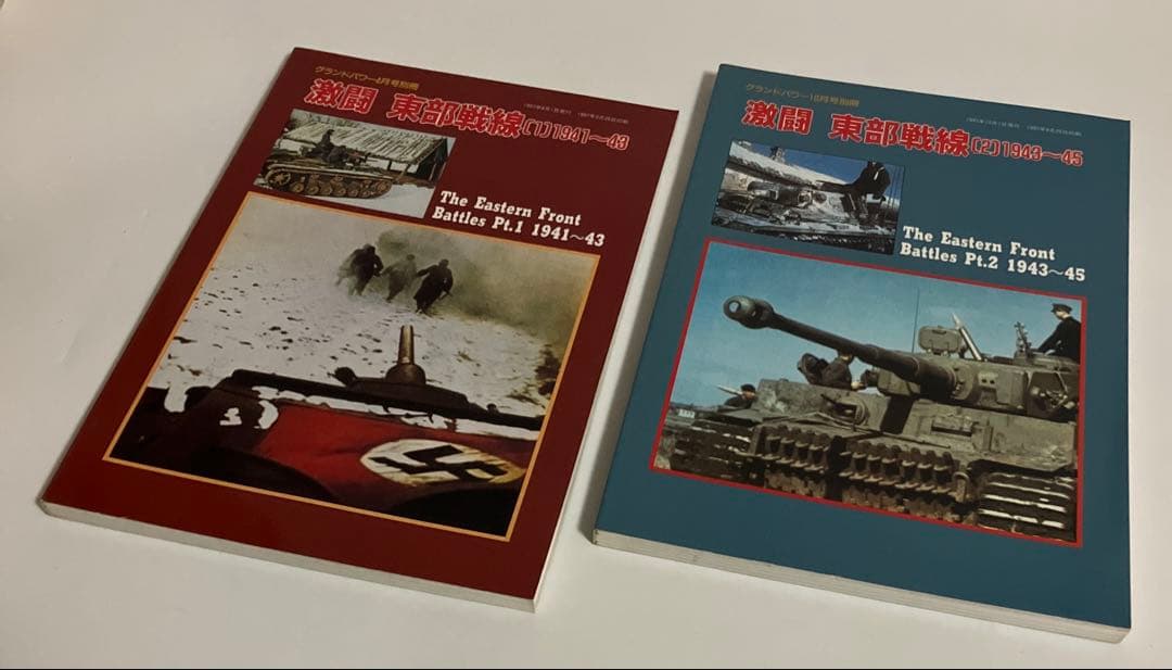 2冊セット　激闘 東部戦　グランドパワー別冊