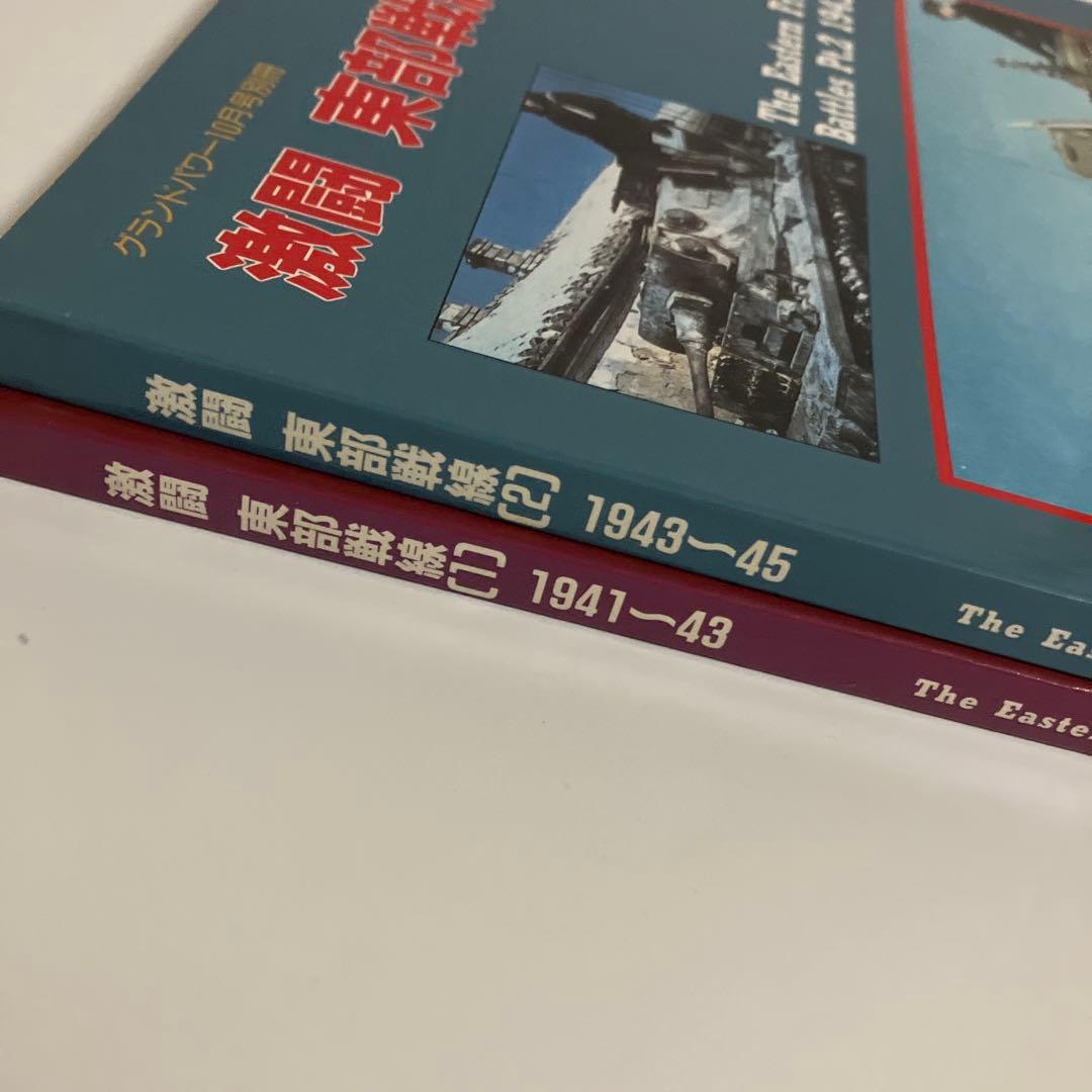 2冊セット　激闘 東部戦　グランドパワー別冊