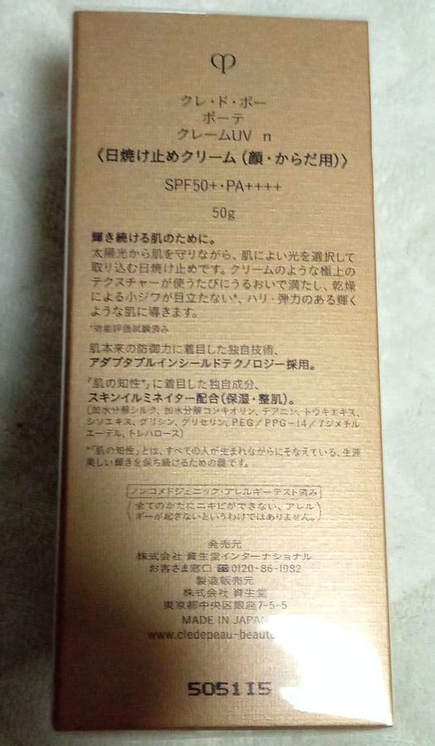 クレ・ド・ポー ボーテ クレーム UV n【新品・未開封品】