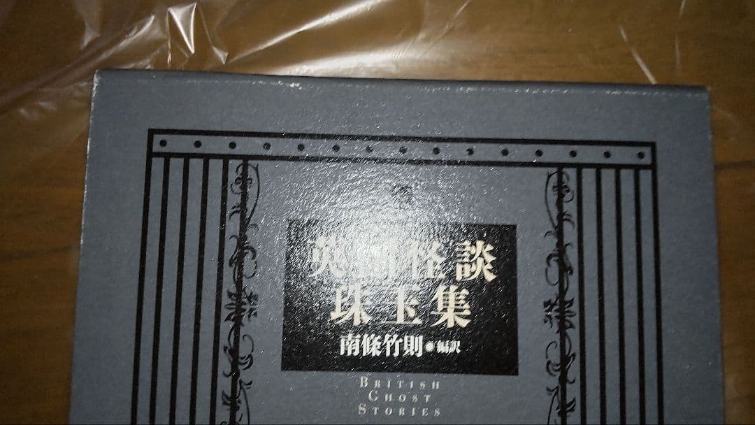 英国怪談珠玉集　国書刊行会