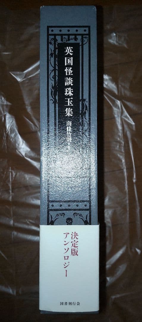 英国怪談珠玉集　国書刊行会