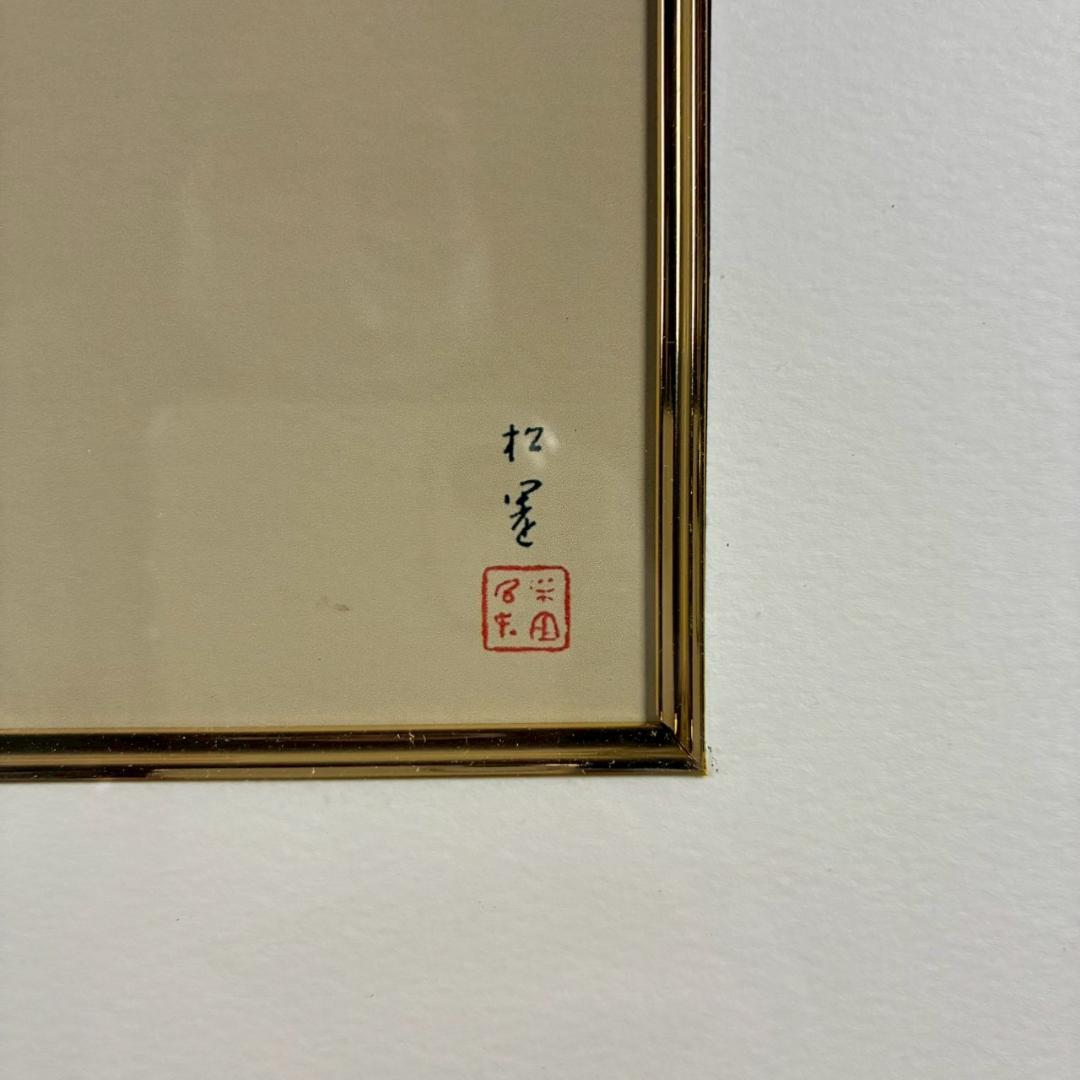 美品 上村松園「序の舞」シルクスクリーン 日芸版画院の印章・証明シール有り