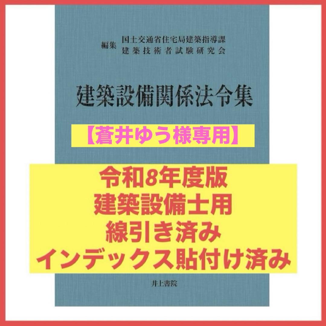【蒼井ゆう】建築設備関係法令集　令和8年度版　線引きindex済み