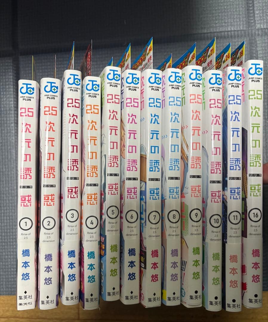 【全巻帯広告付き】2.5次元の誘惑 1～11、16巻の全巻セット　橋本悠