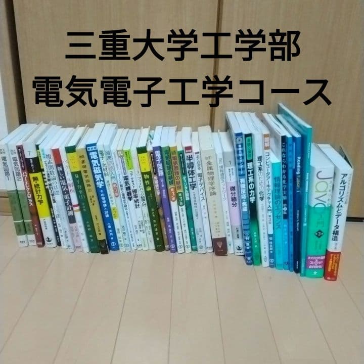 三重大学工学部総合工学科電気電子工学コース　教科書セット