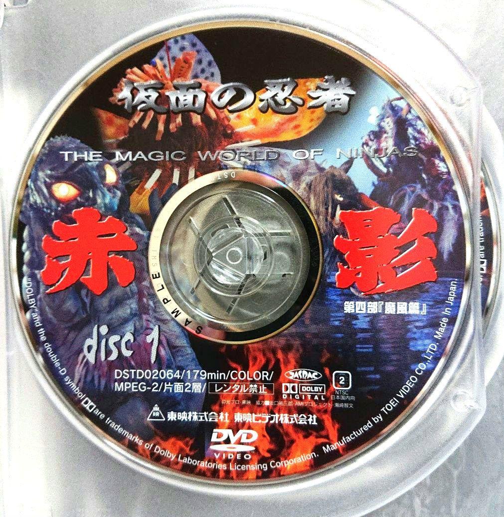 【非売品】仮面の忍者 赤影 第四部『魔風篇』＜２枚組セルDVD＞