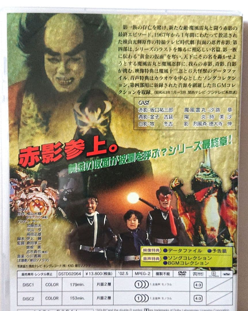 【非売品】仮面の忍者 赤影 第四部『魔風篇』＜２枚組セルDVD＞